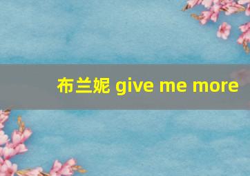 布兰妮 give me more